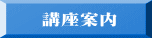 　 講座案内